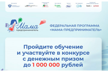 Программа «Мама-предприниматель» в Амурской области