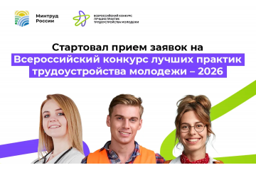 Всероссийский конкурс лучших практик трудоустройства молодежи