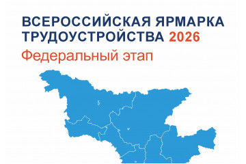 Федеральный этап ярмарки трудоустройства «Время возможностей»
